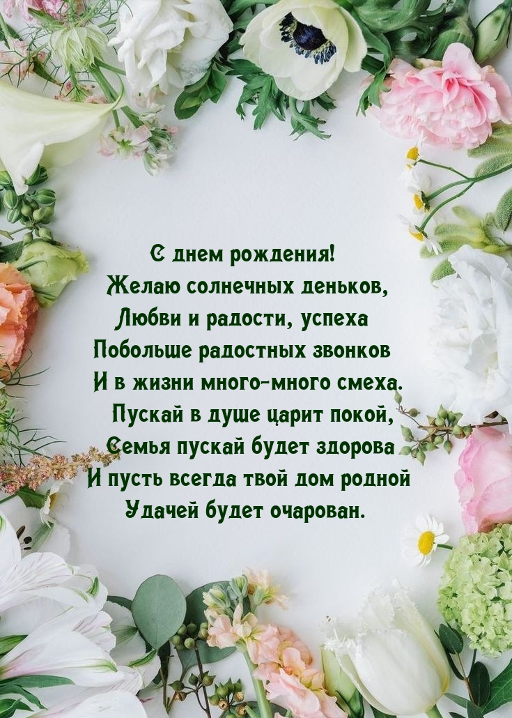 С днем рождения! Желаю солнечных деньков