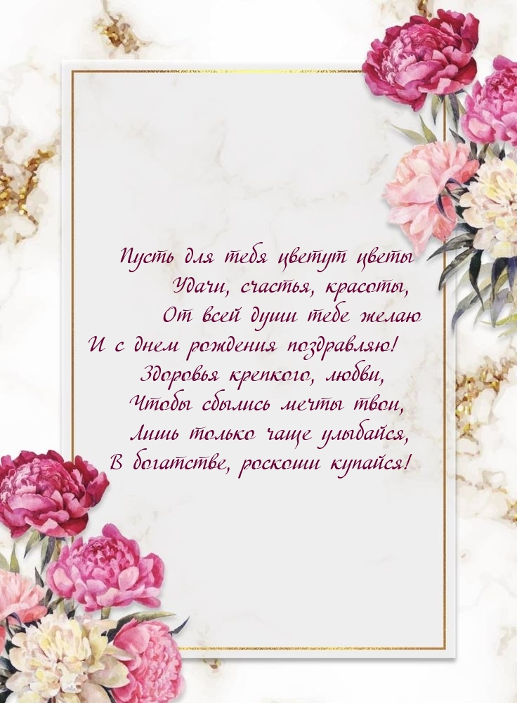 От всей души тебе желаю и с днем рождения поздравляю!