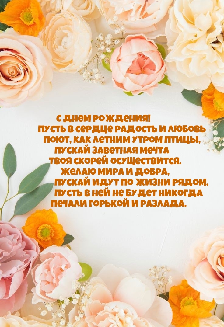 С днем рождения! Пусть в сердце радость и любовь