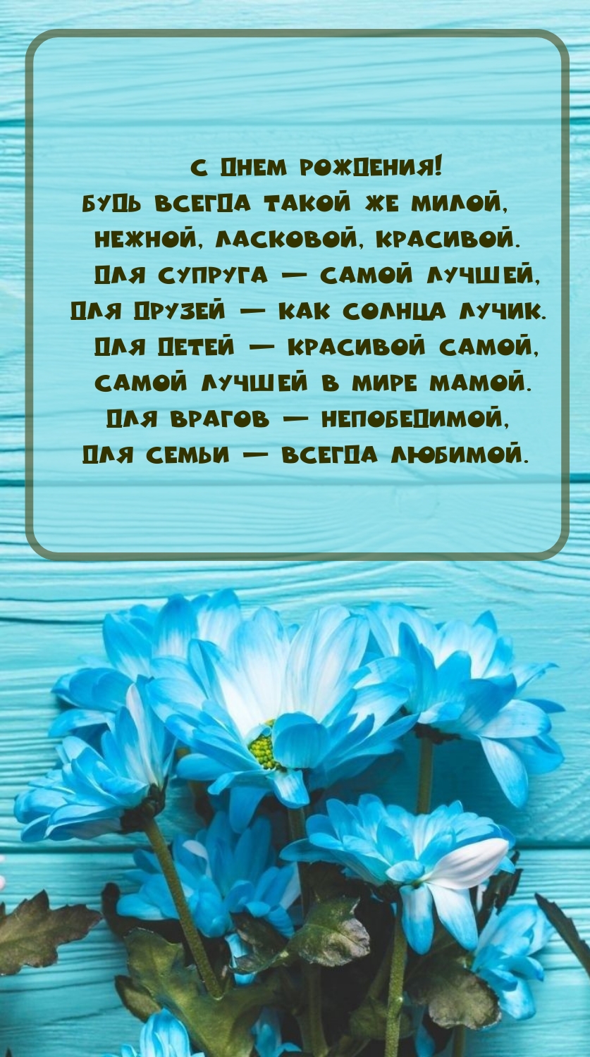 С днем рождения! Будь всегда такой же милой