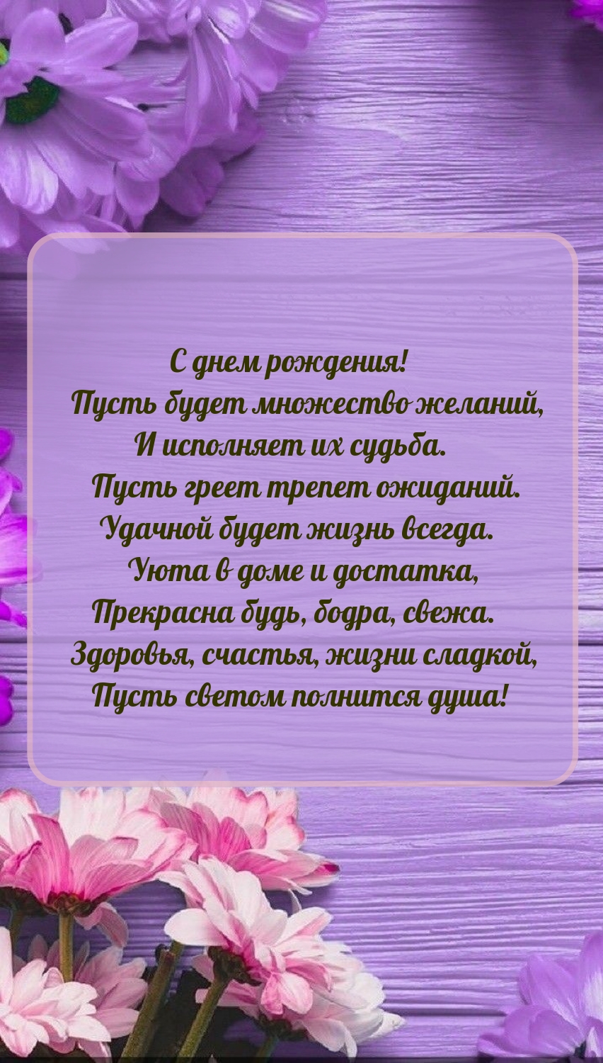 С днем рождения! Пусть будет множество желаний