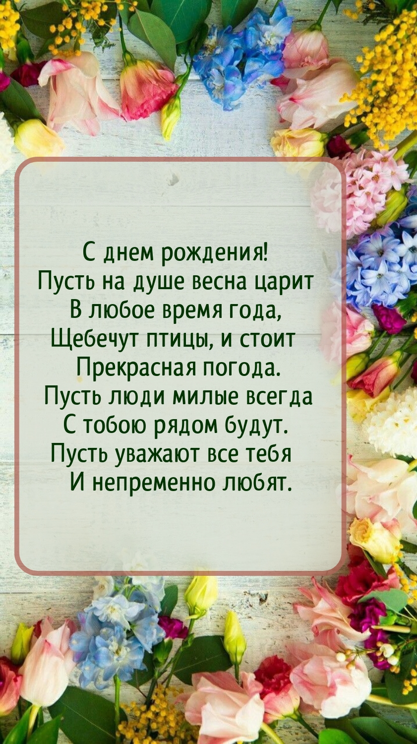 С днем рождения! Пусть на душе весна царит в любое время года