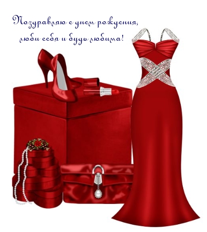 С днем рождения, люби себя и будь любима!