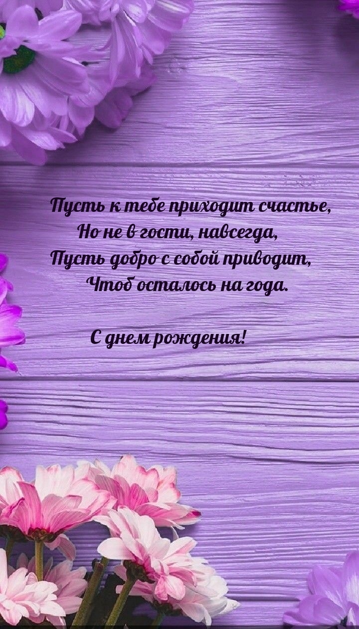 С днем рождения! Пусть к тебе приходит счастье