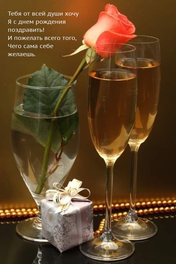 Тебя от всей души хочу я с днем рождения  поздравить!