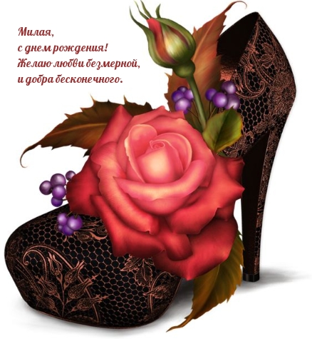 Милая, с днем рождения! Желаю любви безмерной