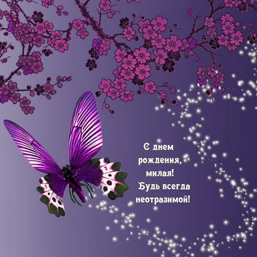 С днем рождения, милая! Будь всегда неотразимой!