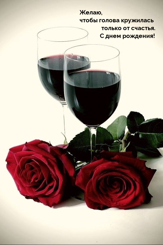 Чтобы голова кружилась только от счастья. С днем рождения!