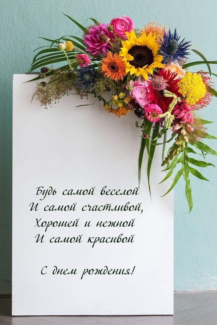 С днем рождения! Будь самой веселой и самой счастливой