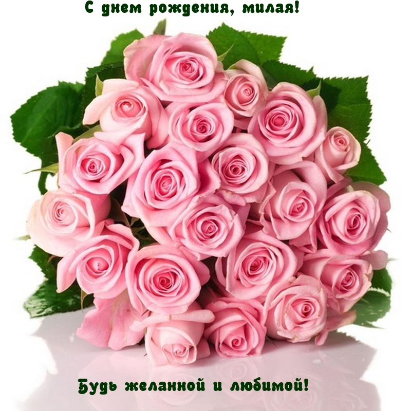 С днем рождения, милая! Будь желанной и любимой!