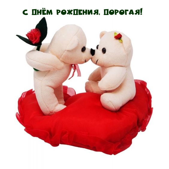 С Днём рождения, дорогая!