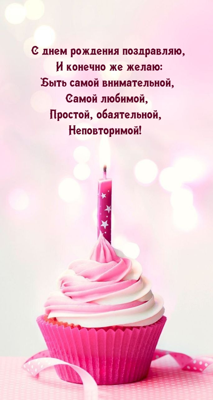С днем рождения поздравляю Быть самой внимательной