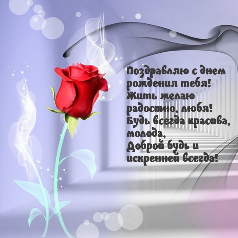Поздравляю с днем рождения! Жить желаю радостно, любя!