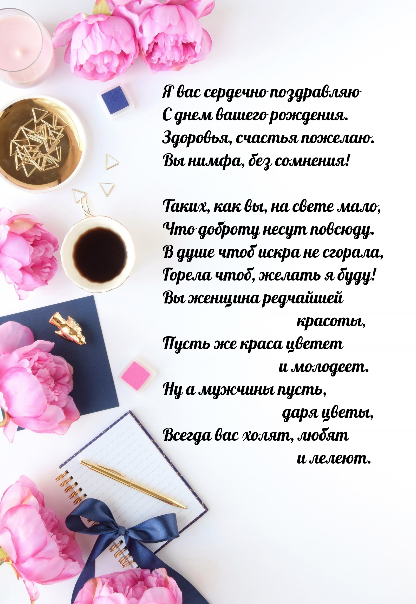 Я вас сердечно поздравляю с днем вашего рождения.