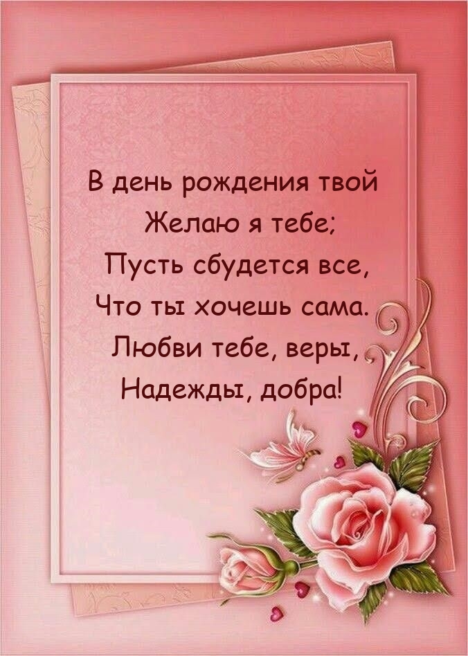 В день рождения твой желаю я тебе; пусть сбудется все
