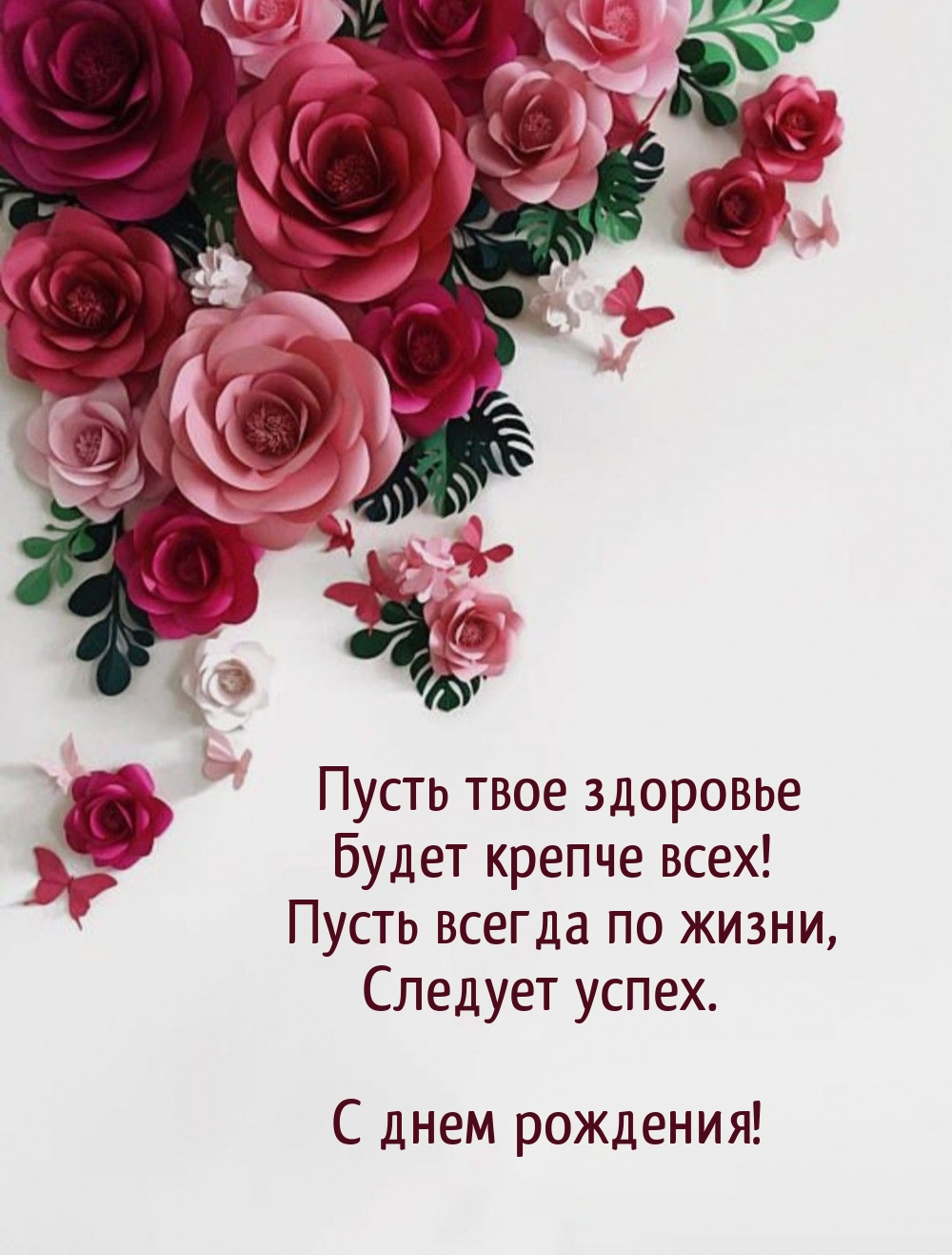 Пусть всегда по жизни, следует успех. С днем рождения!