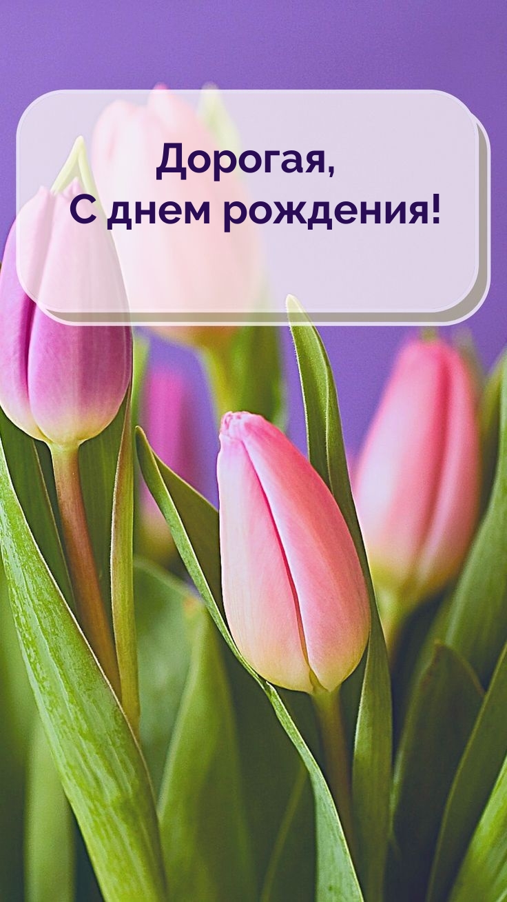 Дорогая, С днем рождения!