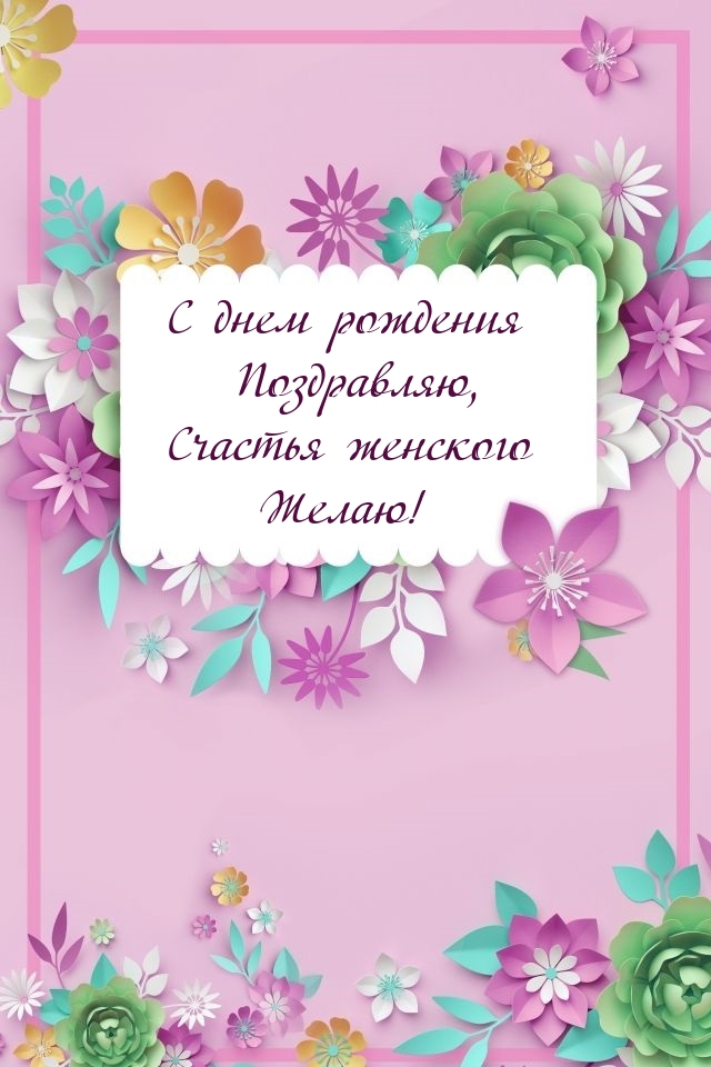 С днем рождения, счастья женского желаю!