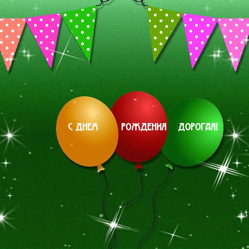 С Днем Рождения Дорогая! 