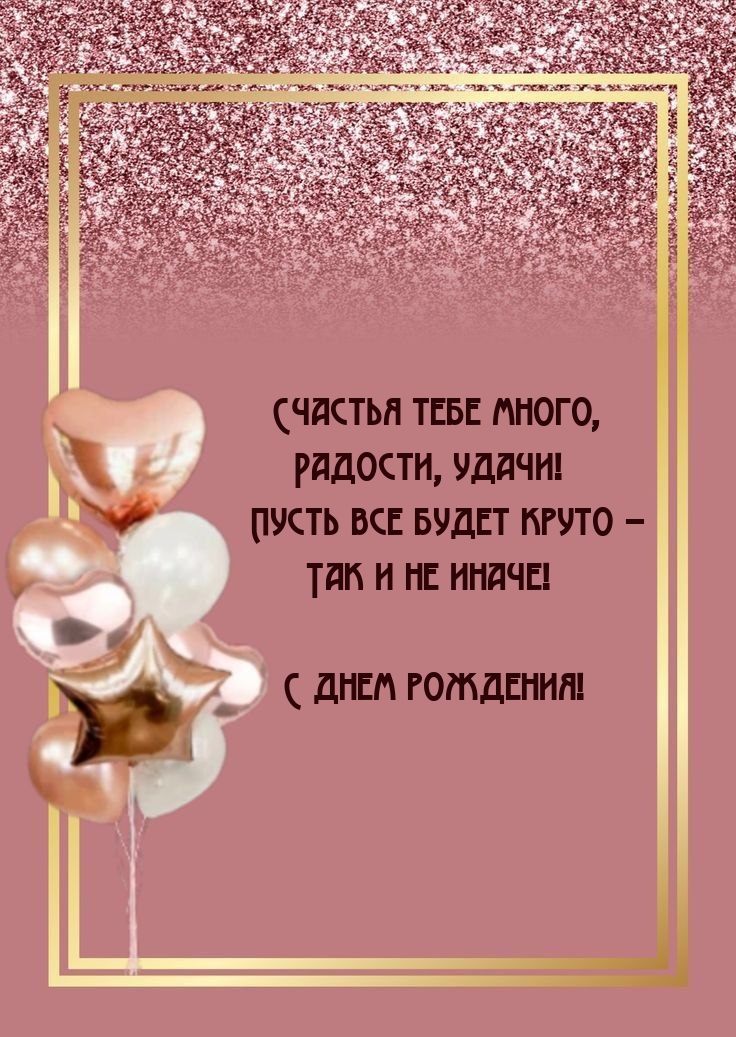 Счастья тебе много, радости, удачи! С днем рождения!