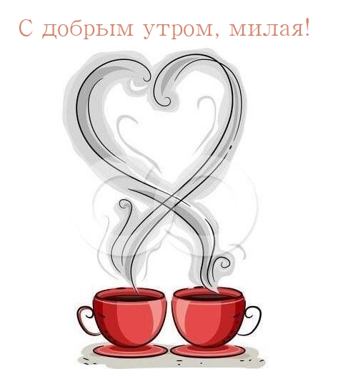 С добрым утром, милая!