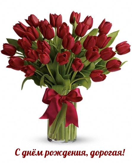 С днём рождения, дорогая!