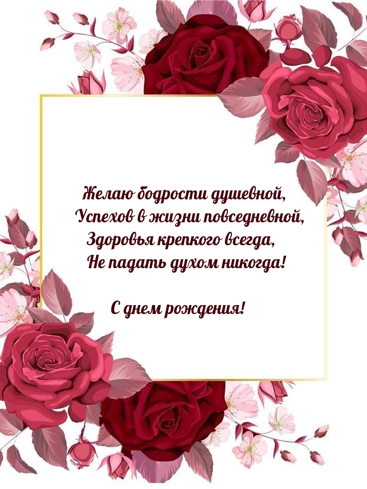 Желаю бодрости душевной, успехов в жизни повседневной