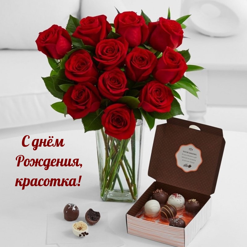 С днём Рождения, красотка!