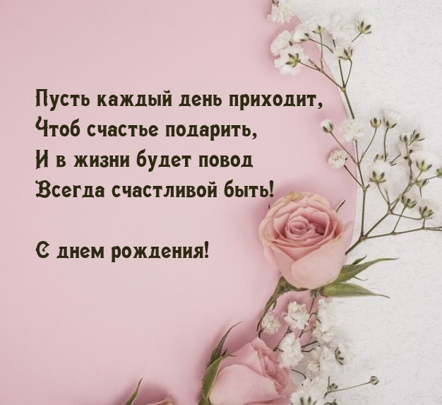 Пусть каждый день приходит, чтоб счастье подарить С днем рождения!