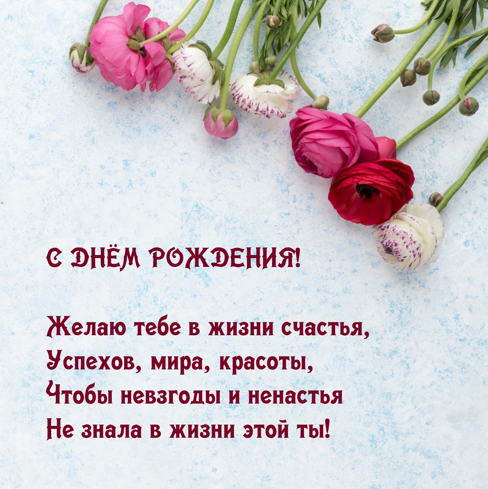 С днём рождения! Желаю тебе в жизни счастья