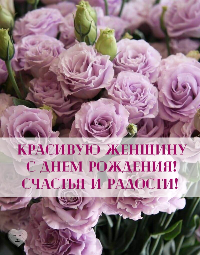 Красивую женщину с Днем рождения! Счастья и радости!