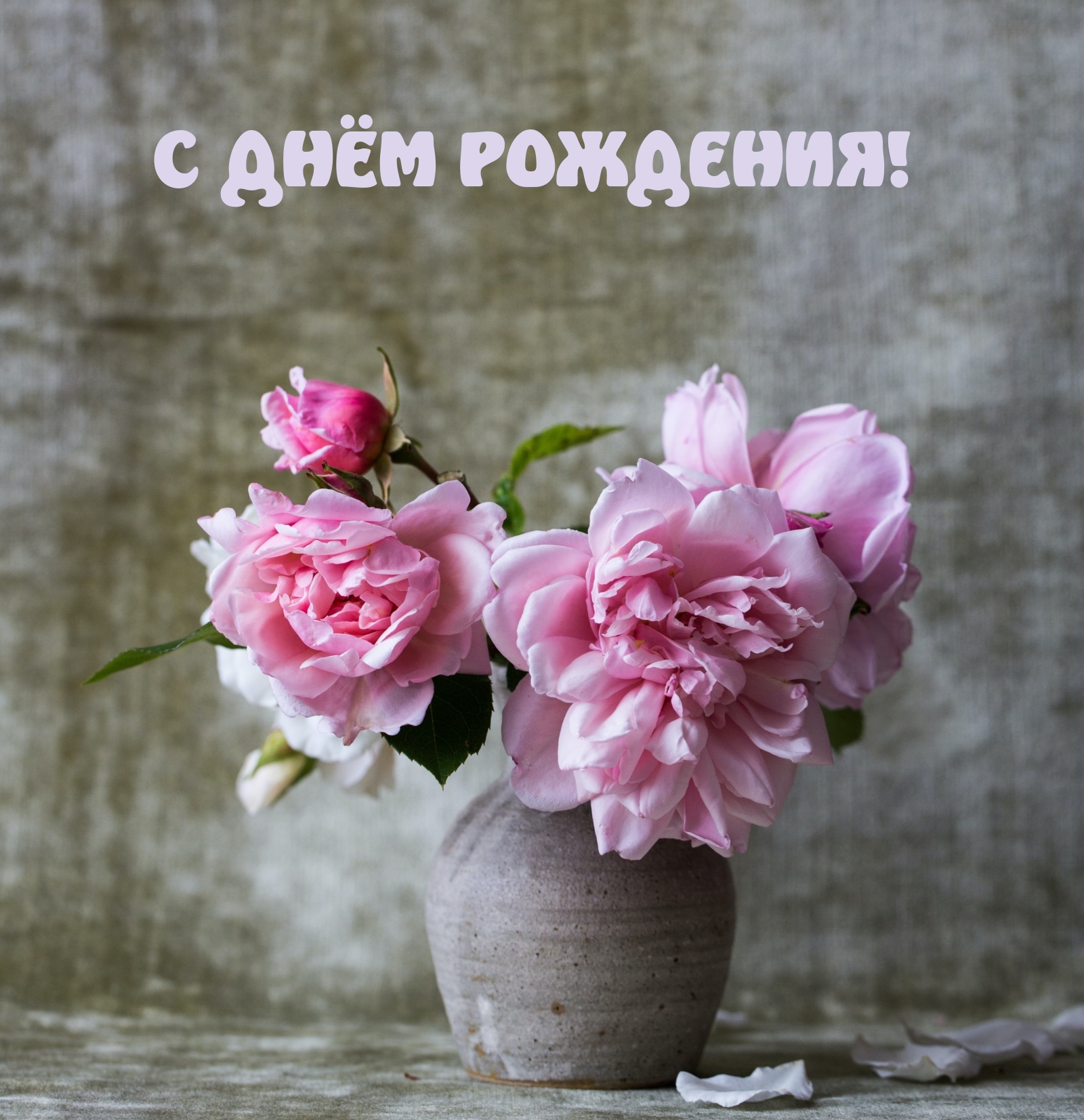 С днём рождения!