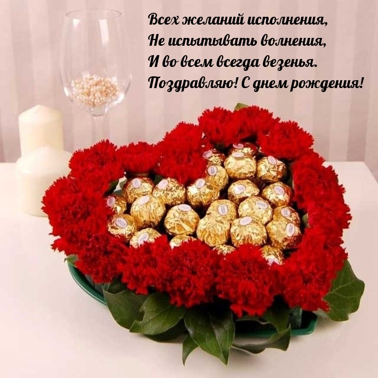 Во всем всегда везенья. Поздравляю! С днем рождения!