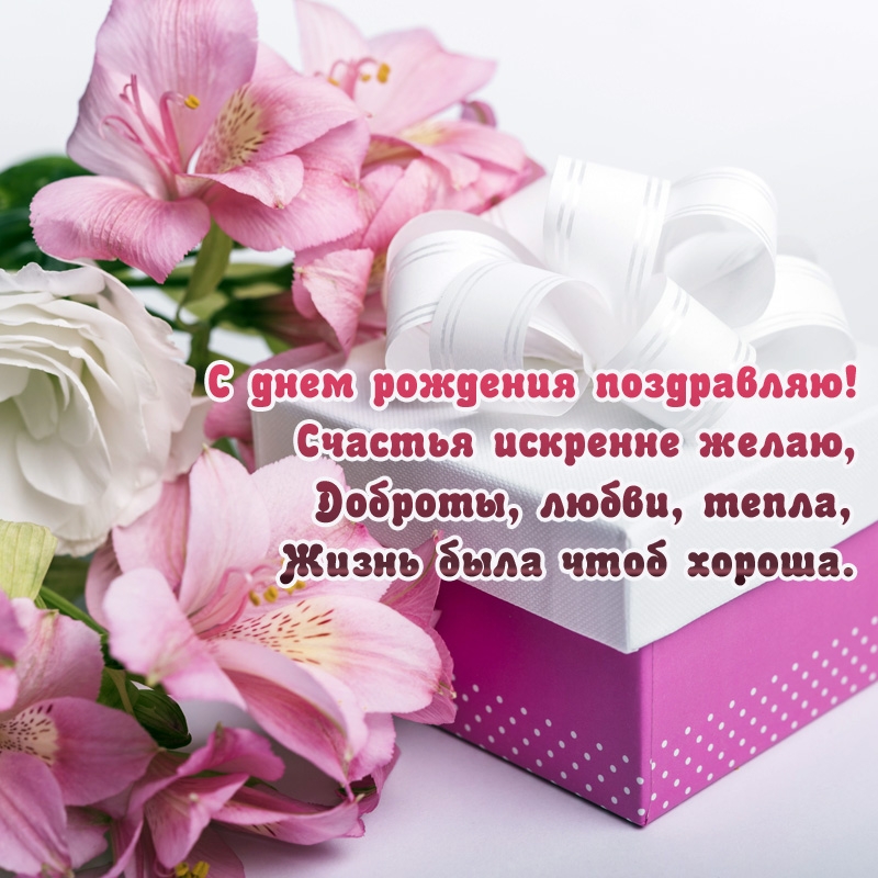 С днем рождения поздравляю! Счастья искренне желаю
