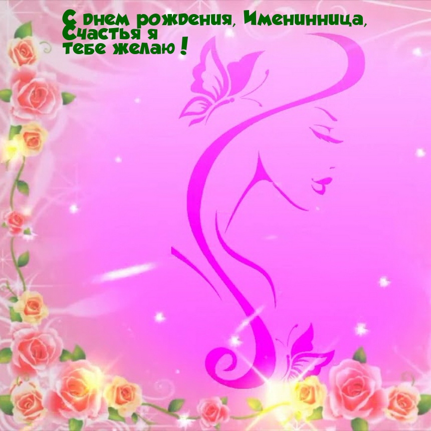 С днем рождения, именинница, счастья я тебе желаю!