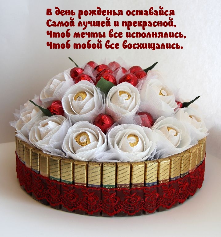 В день рожденья оставайся самой лучшей и прекрасной