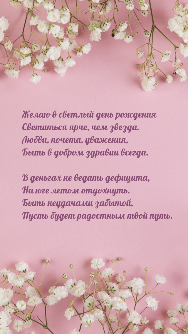 Желаю в светлый день рождения светиться ярче, чем звезда.
