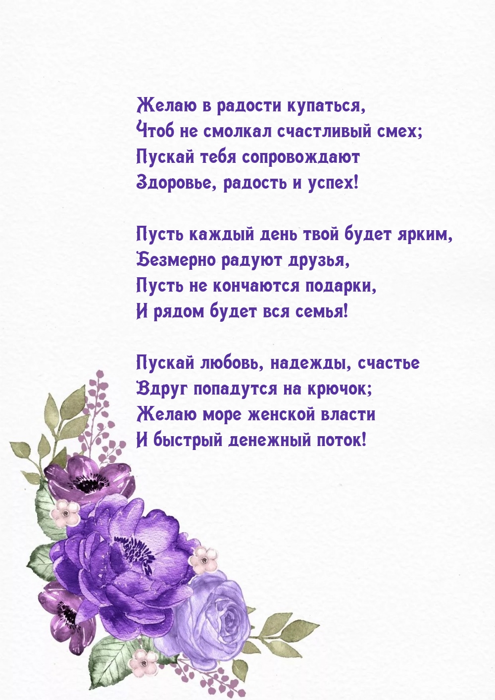 Желаю в радости купаться, чтоб не смолкал счастливый смех