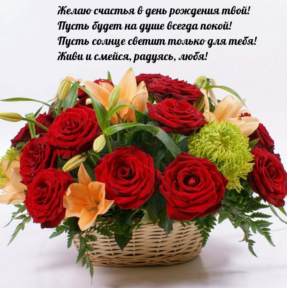 Счастья в день рождения твой! Пусть будет на душе всегда покой!