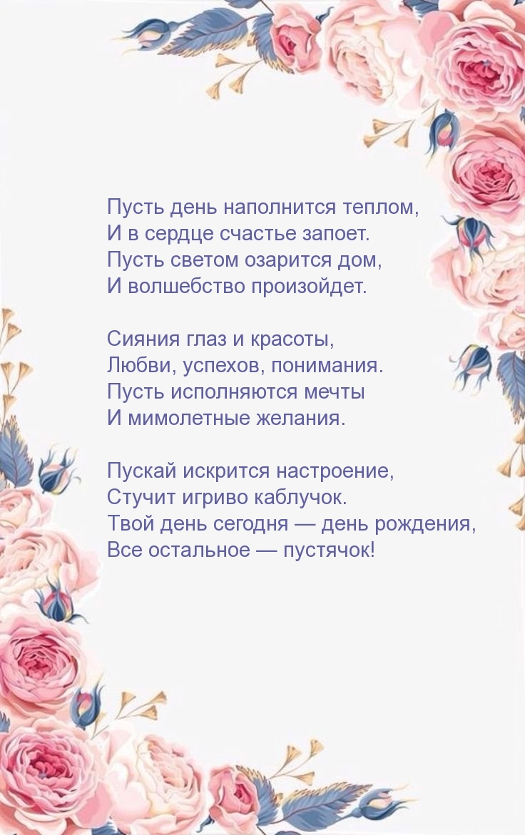 Пусть день наполнится теплом, и в сердце счастье запоет.