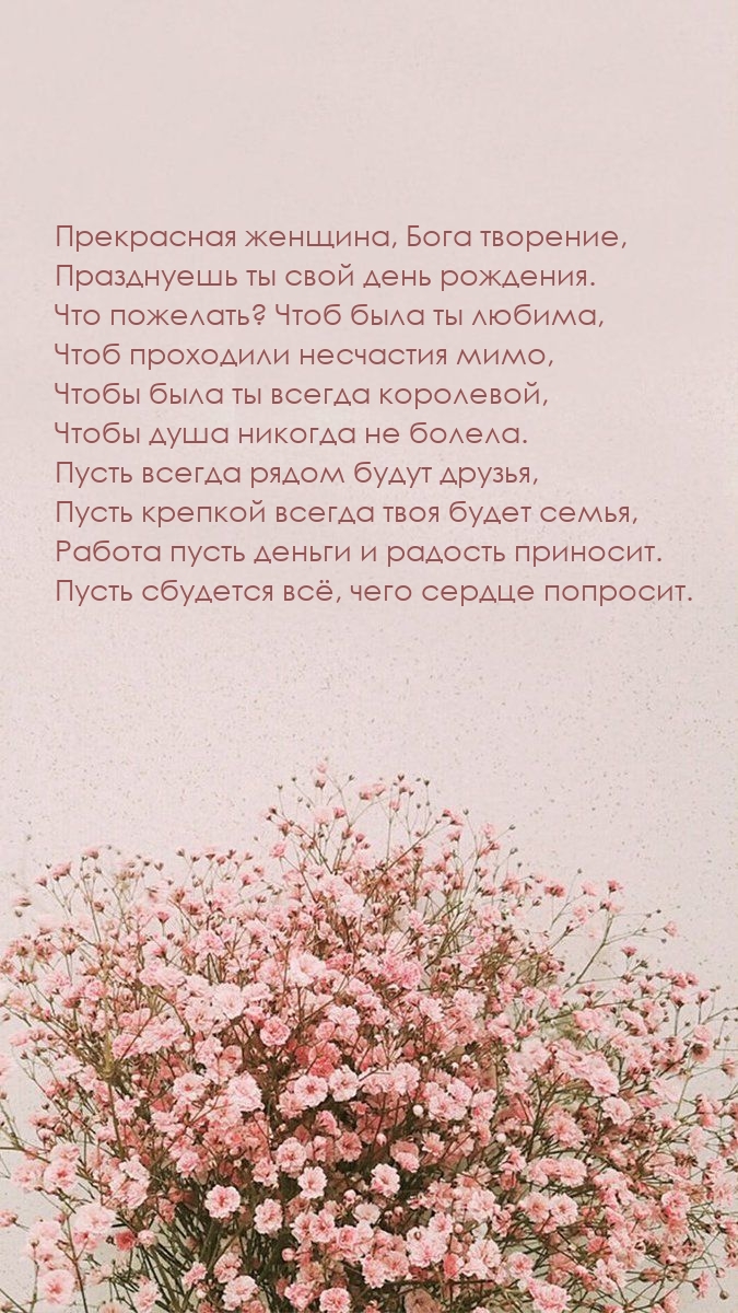 Прекрасная женщина, Бога творение, празднуешь ты свой день рождения.