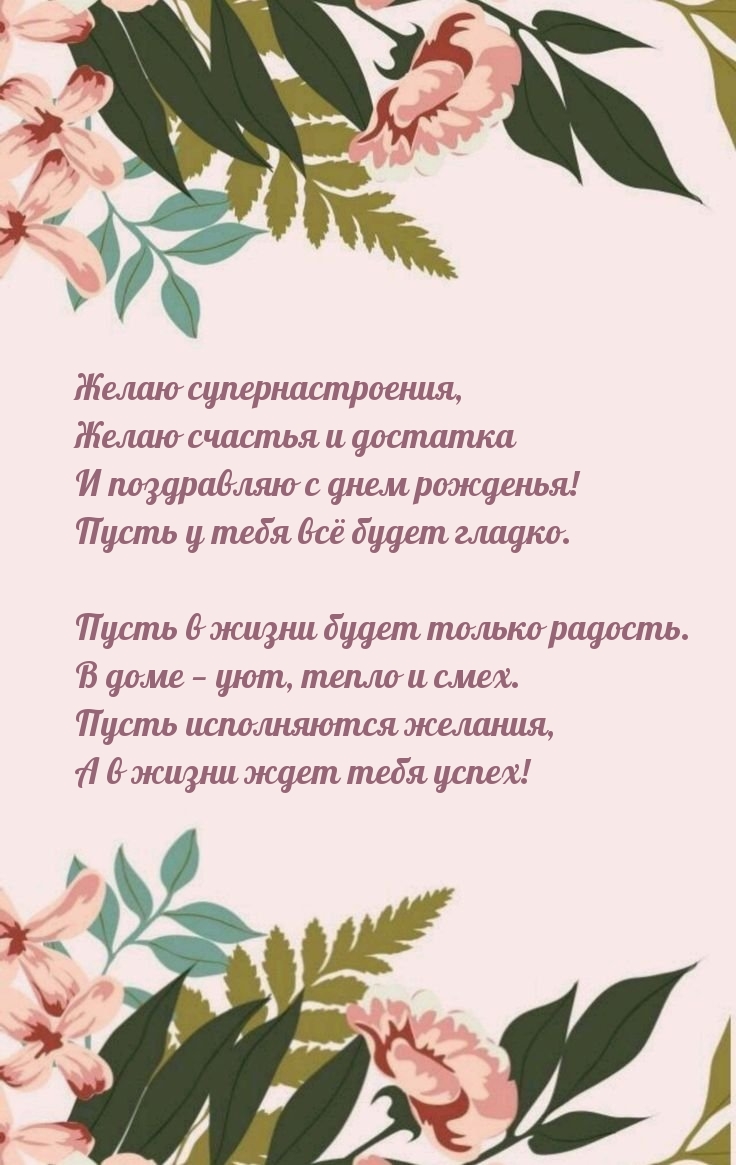 Желаю супернастроения, желаю счастья и достатка