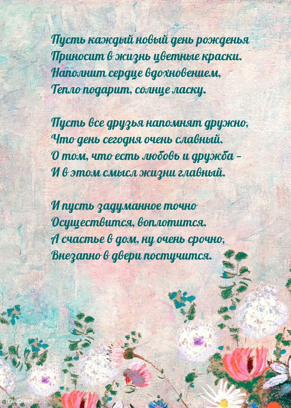 Пусть каждый новый день рожденья приносит в жизнь цветные краски.