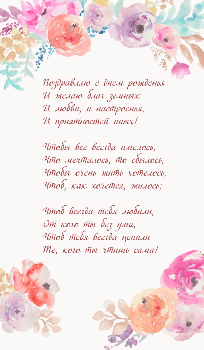 Поздравляю с днем рожденья и желаю благ земных