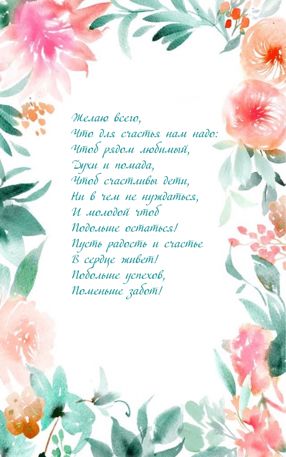 Желаю всего, что для счастья нам надо: чтоб рядом любимый
