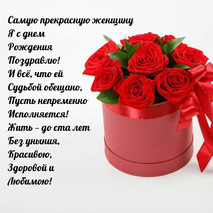 Желаю всего, что для счастья нам надо: чтоб рядом любимый