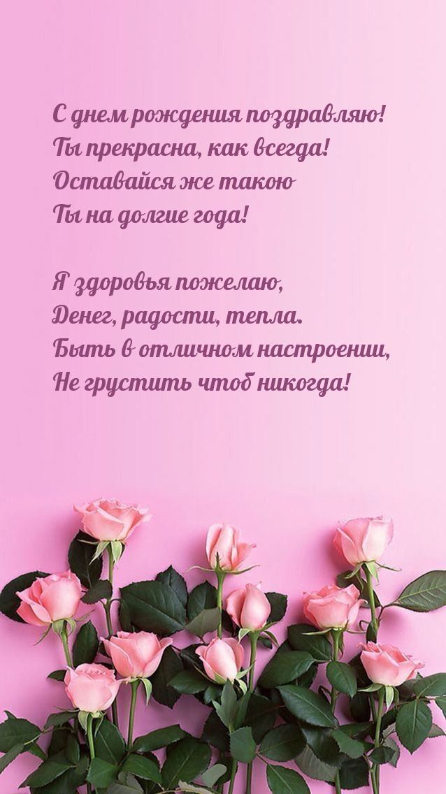 С днем рождения поздравляю! Ты прекрасна, как всегда!