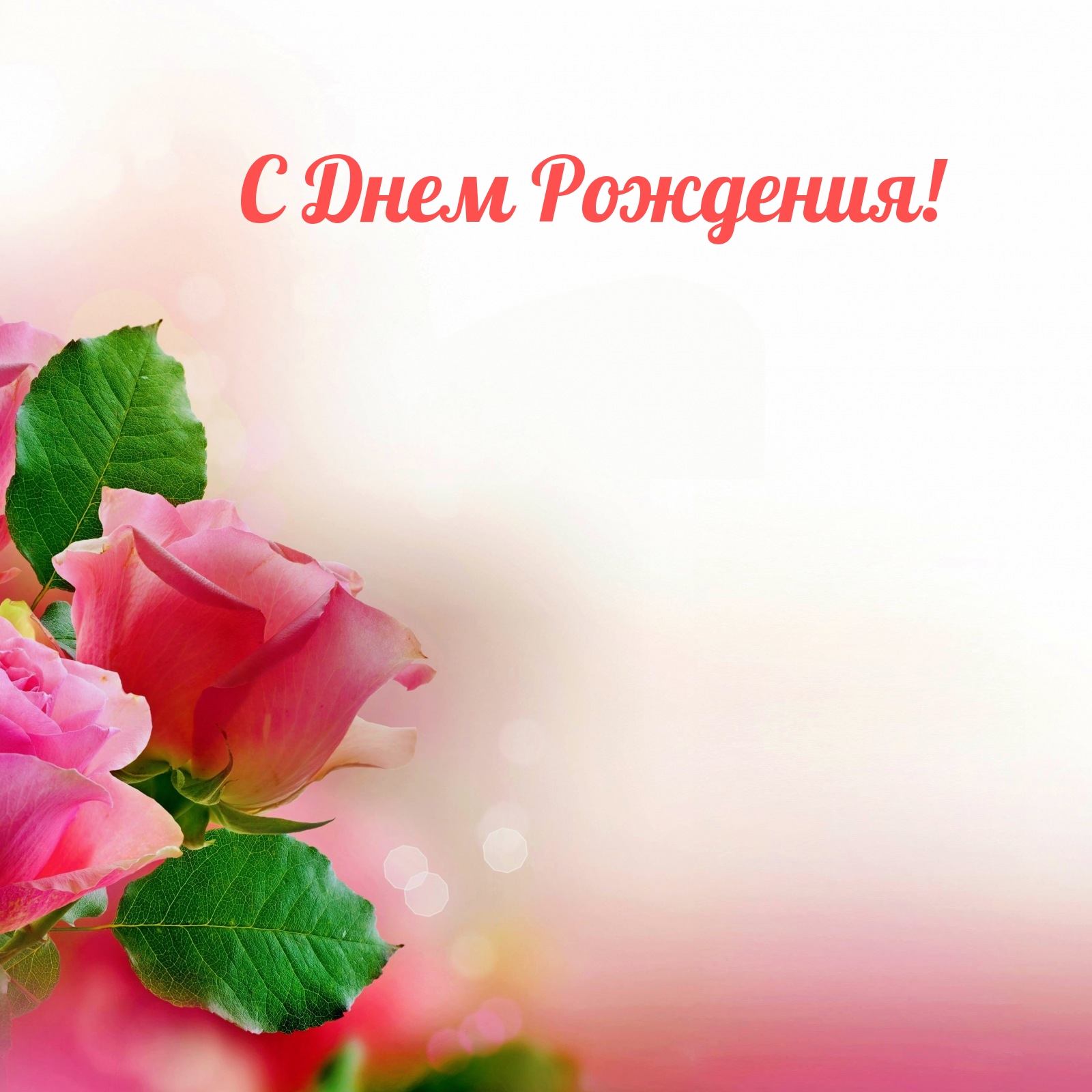 С Днем Рождения!