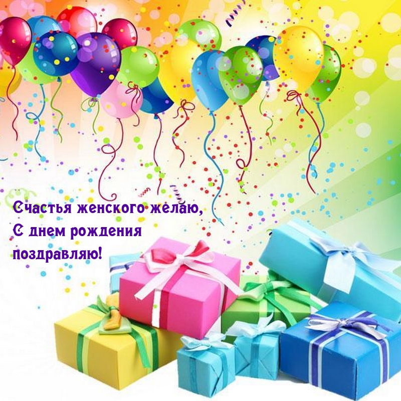 Счастья женского желаю, с днем рождения поздравляю!