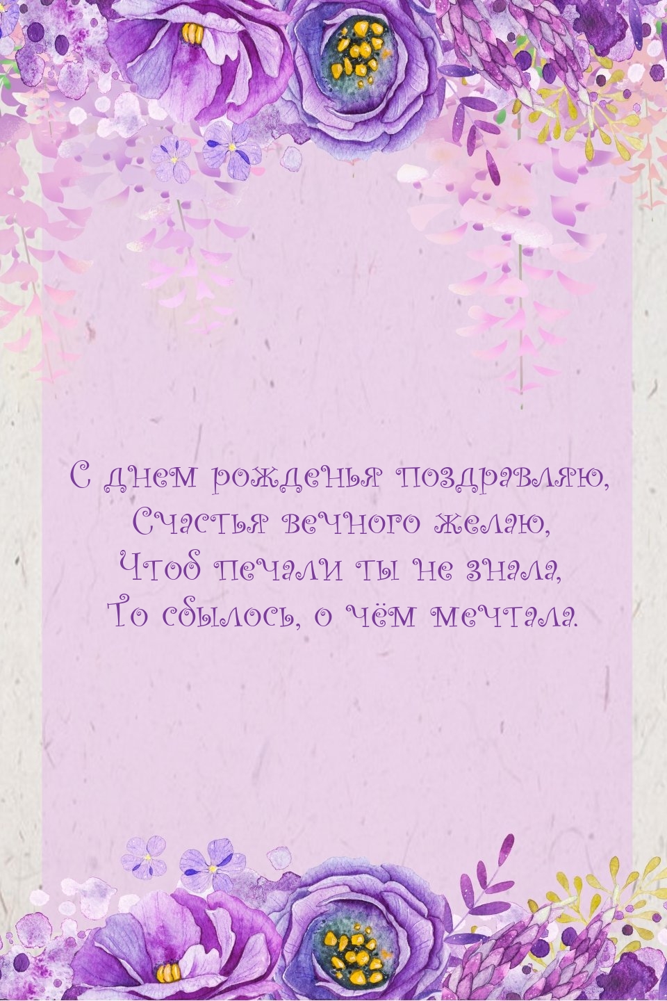 С днем рожденья поздравляю, счастья вечного желаю